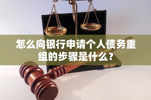 宣城怎么向银行申请个人债务重组的步骤是什么？